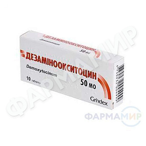 dezaminooksitocin копия