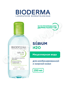 МИЦЕЛЛЯРНАЯ ВОДА SEBIUM H2O (BIODERMA) 250МЛ