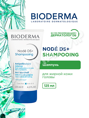 ШАМПУНЬ ОТ ПЕРХОТИ NODE DS+ (BIODERMA) 125 мл
