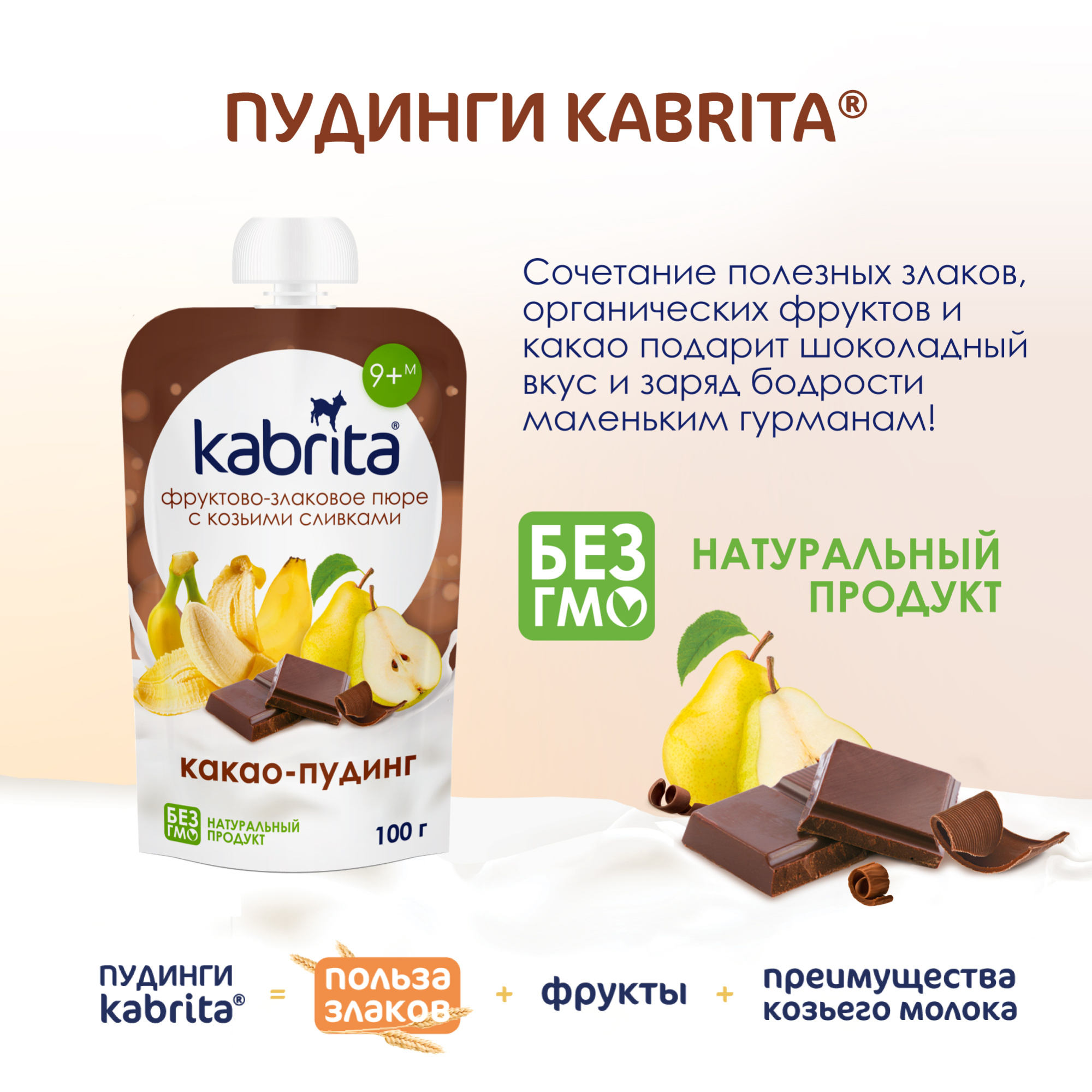ПЮРЕ Д/ДЕТЕЙ KABRITA (КАБРИТА) КАКАО-ПУДИНГ 100ГР ПЮРЕ Д/ДЕТЕЙ KABRITA (КАБРИТА) КАКАО-ПУДИНГ 100ГР