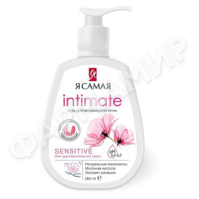 ГЕЛЬ Д/ИНТИМ ГИГИЕНЫ Я САМАЯ Д/ЧУВСТ КОЖИ 265МЛ