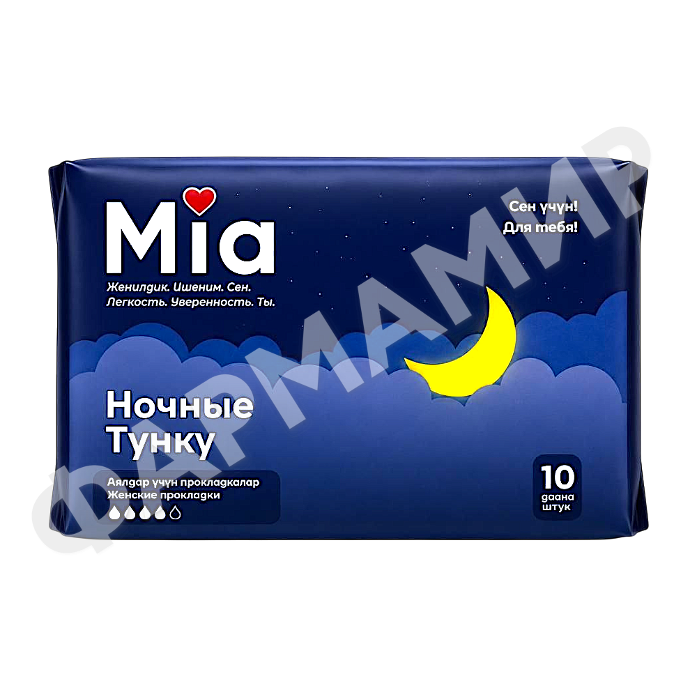 MIA  НОЧНЫЕ ГИГИЕНИЧЕСКИЕ  ЖЕНСКИЕ  ПРОКЛАДКИ №10