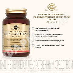 БЕТА-КАРОТИН ИЗ ОКЕАН ВОДОРОСЛИ D SALINA №60 КАПС СОЛГАР (SOLGAR)