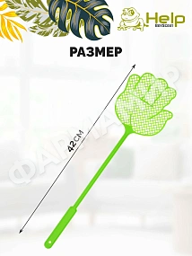 Мухобойка HELP (ХЭЛП) От Летающих Насекомых (НДС)