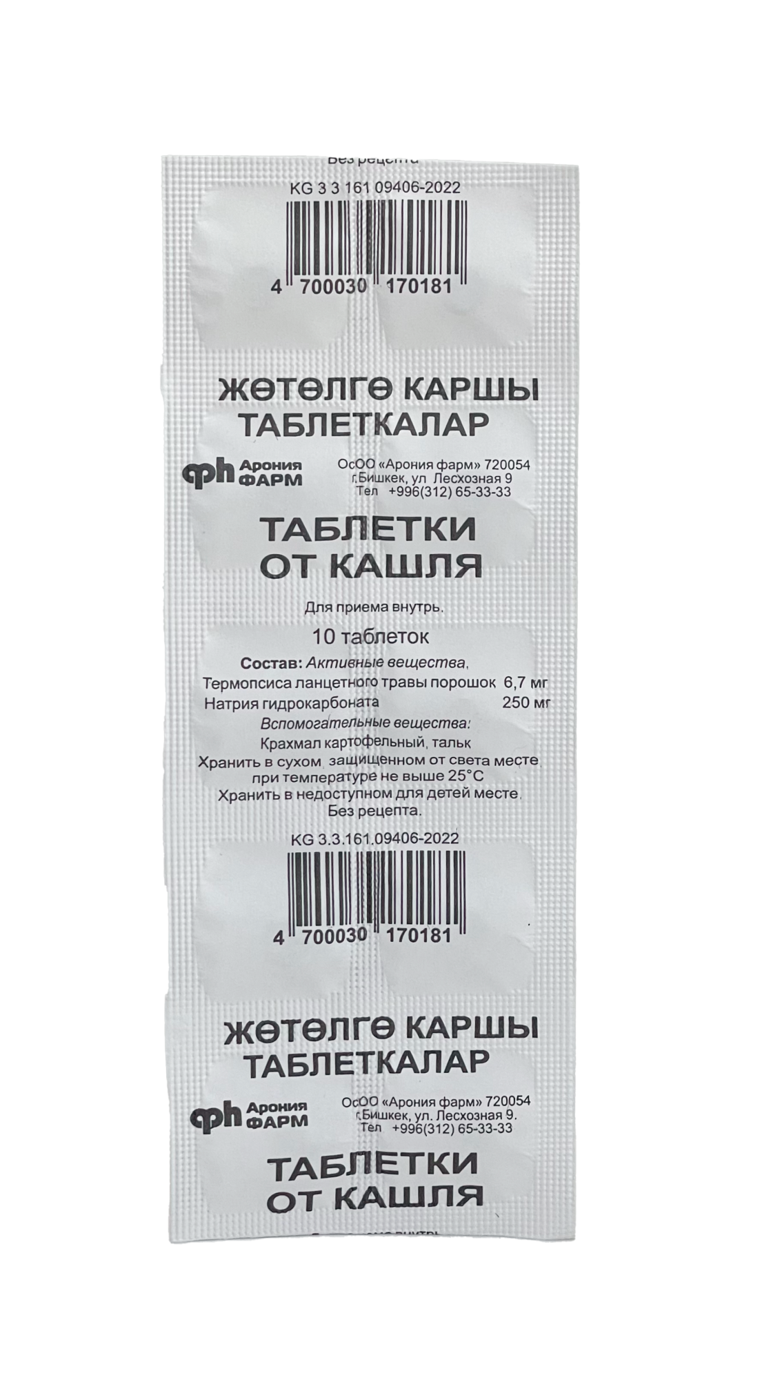 ТАБЛЕТКИ ОТ КАШЛЯ №10 САНТО