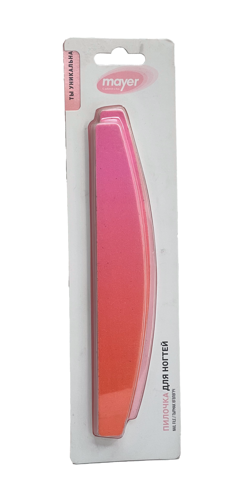 ПИЛОЧКА Д/НОГТЕЙ ПОЛУКРУГЛАЯ MAYER (МАЕР) ГРАДИЕНТНОГО ЦВЕТА