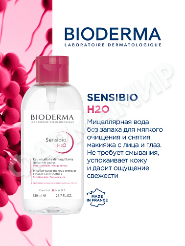 МИЦЕЛЛЯРНАЯ ВОДА SENSIBIO H2O (BIODERMA)  850МЛ