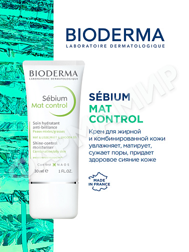 МАТИРУЮЩИЙ КРЕМ  SEBIUM MAT CONTROL (BIODERMA) 30МЛ