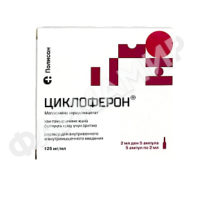 ЦИКЛОФЕРОН 12,5% 2,0 №5 АМП