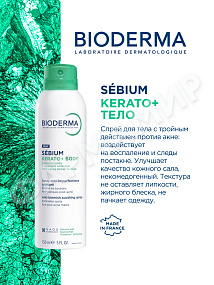 СПРЕЙ ДЛЯ ТЕЛА SEBIUM KERATO ( BIODERMA)  150 МЛ