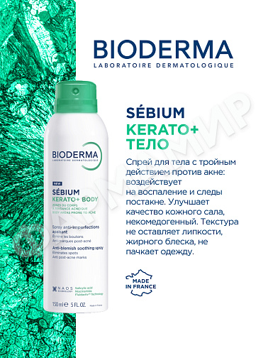 СПРЕЙ ДЛЯ ТЕЛА SEBIUM KERATO ( BIODERMA)  150 МЛ