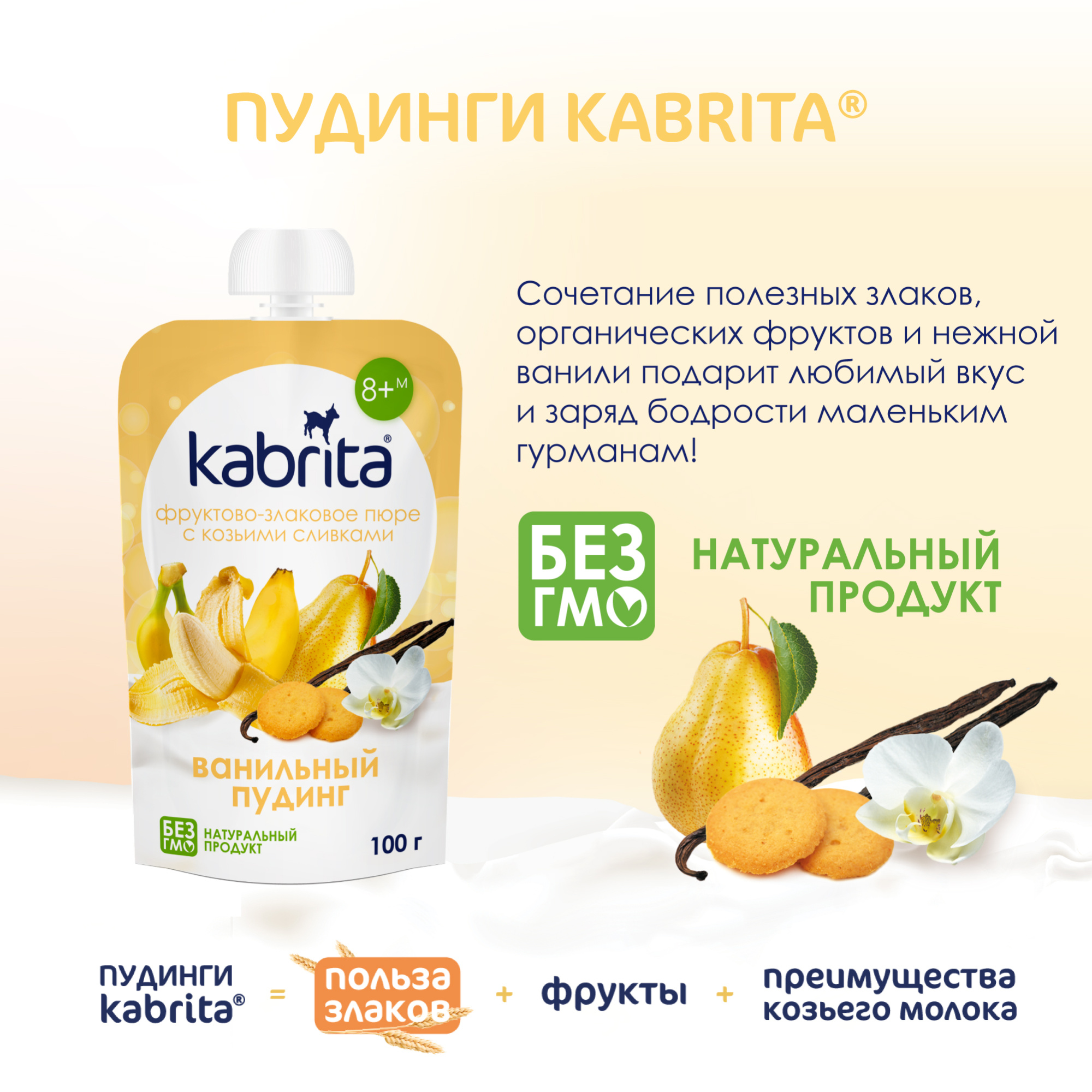 ПЮРЕ Д/ДЕТЕЙ KABRITA (КАБРИТА) ВАНИЛЬНЫЙ ПУДИНГ 100ГР ПЮРЕ Д/ДЕТЕЙ KABRITA (КАБРИТА) ВАНИЛЬНЫЙ ПУДИНГ 100ГР